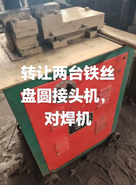 天津地区处理两台铁丝盘圆接头机、对焊机