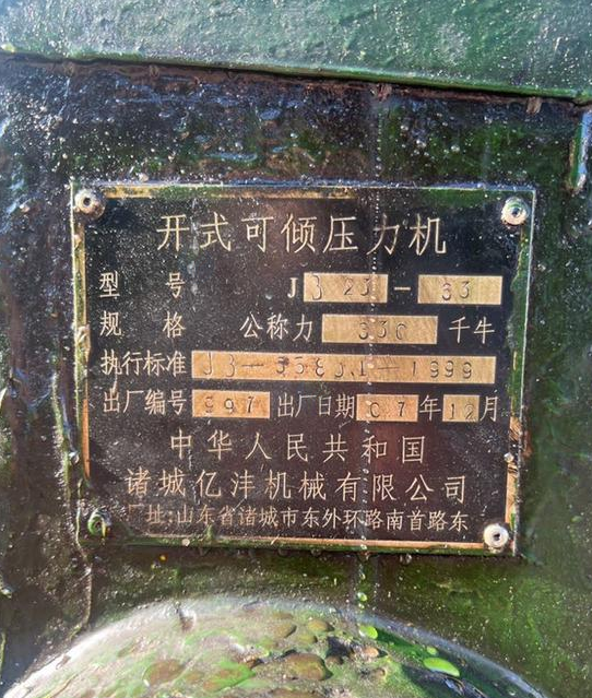 廊坊地区处理3台冲床