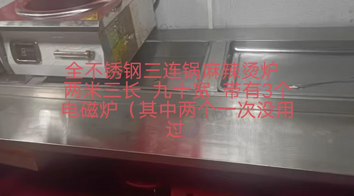 北京地区处理冷冻操作台、保鲜柜、麻辣烫炉、电磁炉
