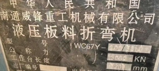 东营地区处理南通200吨折弯机