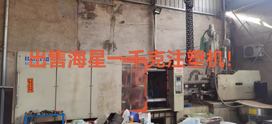 廊坊地区个人处理注塑机