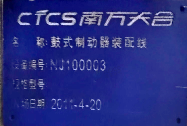 11月18日南京制动系统公司双头车床、支式拉床等废旧设备一批（包2）转让公告