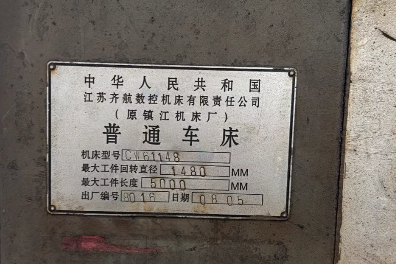南京地区工厂处理江苏齐航数控机床厂CW61148普通车床