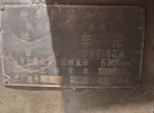 常州地区处理6163*1.5米齐齐哈尔车床1台、6150*1.5m数控车床1台