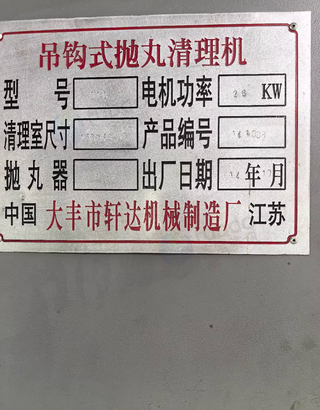 上海地区处理抛丸机