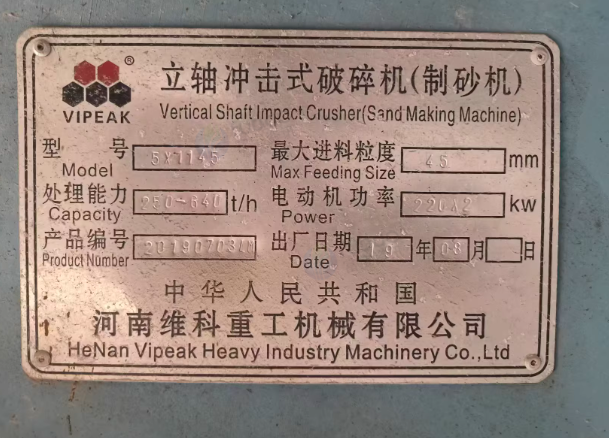 扬州地区工厂处理维科重工VIPEAK立轴冲击式破碎机