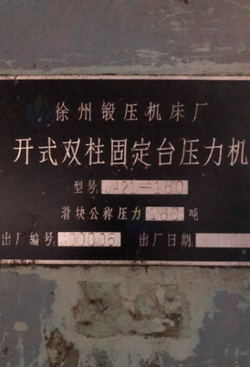 泰州地区工厂处理160T气动冲床