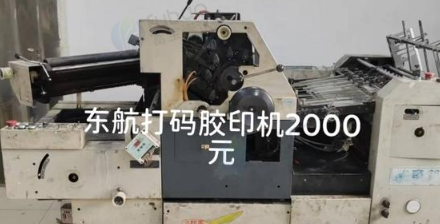 金华地区处理东航打码胶印机
