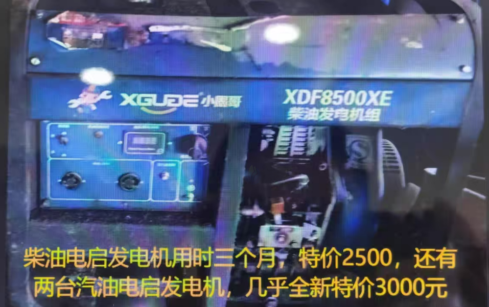 白城地区处理XDF8500XE柴油发电机组、五台其它牌子柴油发电机组、两台汽油电启发电机组、7台250型PE管线半自动热熔机
