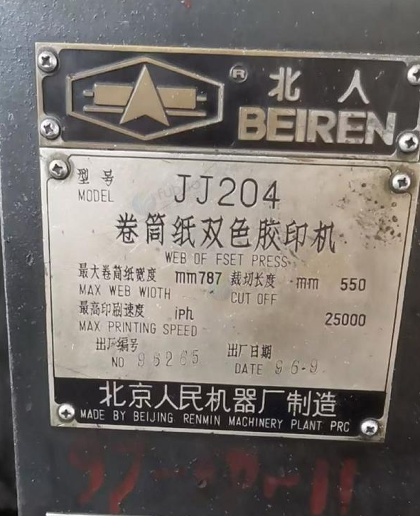 南京地区处理北人轮转印刷机