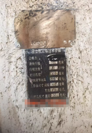 青岛地区处理2台冲床