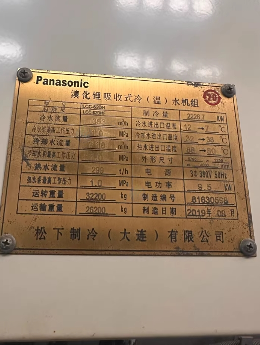 遵义地区处理大连松下溴化锂制冷设备两台