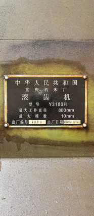 上海地区工厂处理1批滚齿机、插齿机