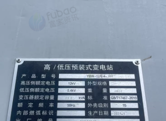 济南地区处理多台海信中央空调 高/低压预装式变电站