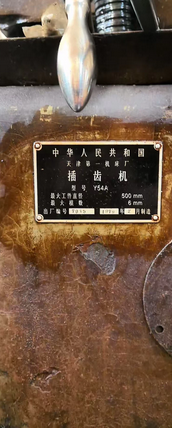 上海地区工厂处理1批滚齿机、插齿机