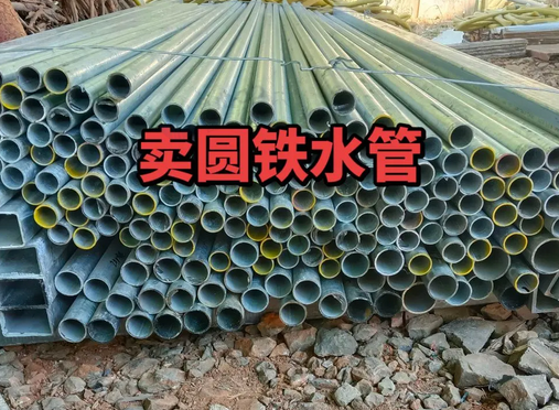 贺州地区处理1批圆铁水管