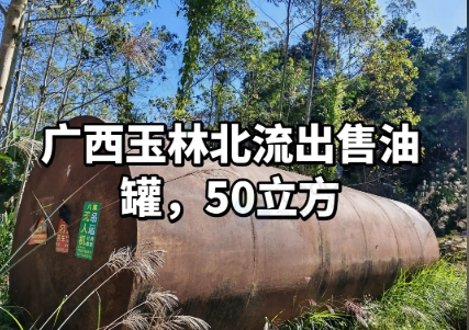 玉林地区处理50立方油罐