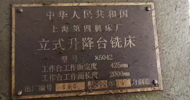 无锡地区工厂处理上海第四机床厂X5042立式升降台铣床