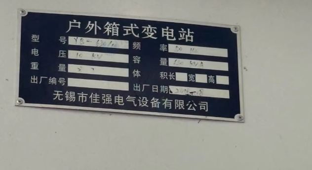 常州地区工厂处理630KVA箱变