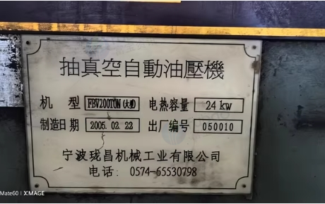 遂宁地区处理宁波珑昌FBV200TON真空自动油压机