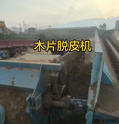 南宁地区木片厂处理木糠粉碎机、脱皮机、震筛、装车螺旋机等