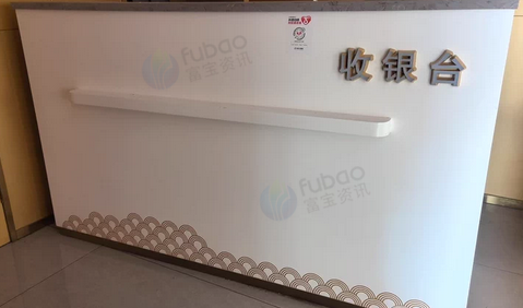 上饶地区处理收银台