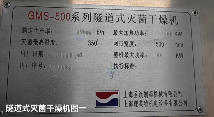 遂宁地区处理上海圣旗GMS-500隧道式灭菌干燥机