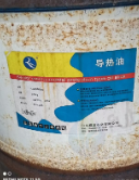 南平地区处理闲置未开封导热油