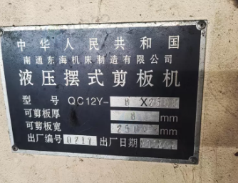 济宁地区公司处理QC12Y-8×2500液压摆式剪板机