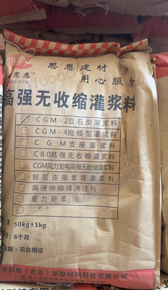 北京地区处理高强无收缩灌浆料一批