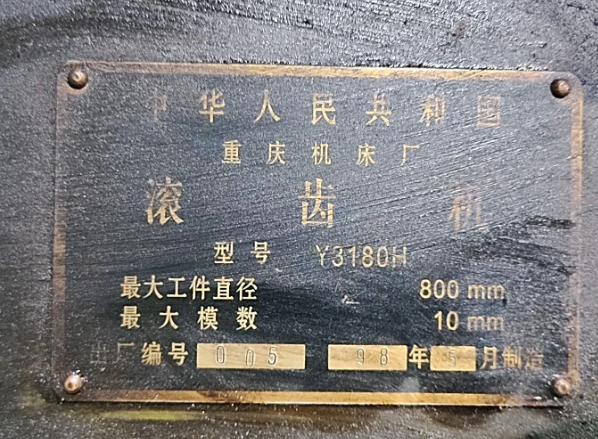 徐州地区工厂处理重庆机床Y3180H滚齿机