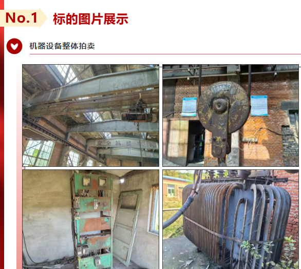 1月4日鞍山机器设备整体拍卖公告