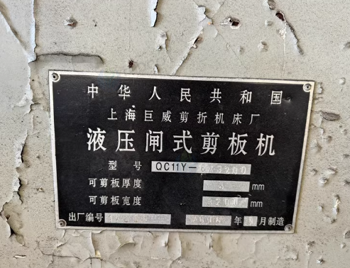 绍兴地区处理液压闸式剪板机