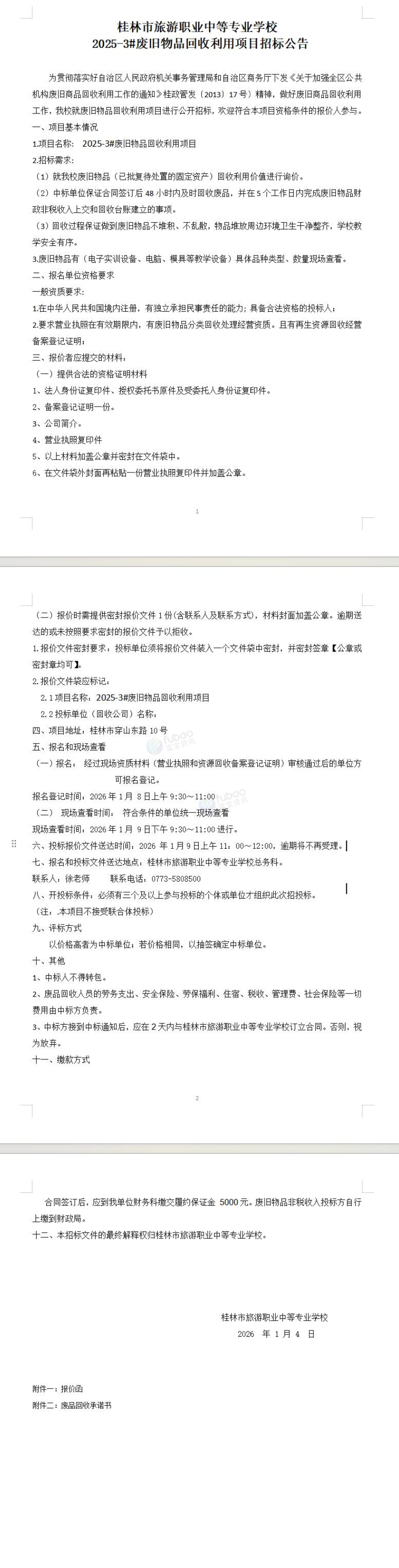 1月9日桂林学校 2025-3#废旧物品回收利用项目招标公告