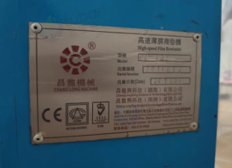 聊城地区处理自用18年昌龙兴高速薄膜复卷机 自动缠绕膜机