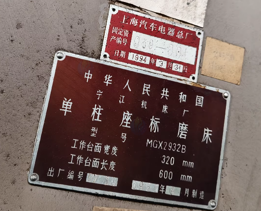 无锡地区工厂处理坐标磨床1台、平面磨床1台