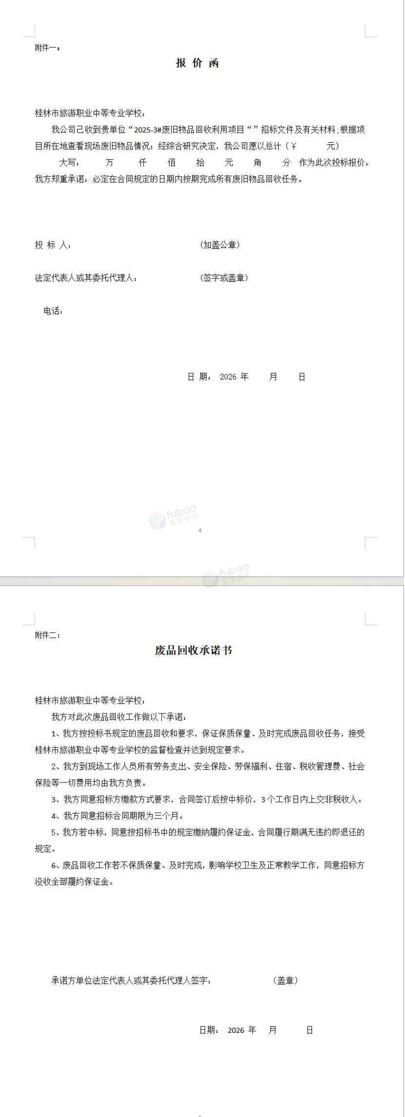 1月9日桂林学校 2025-3#废旧物品回收利用项目招标公告