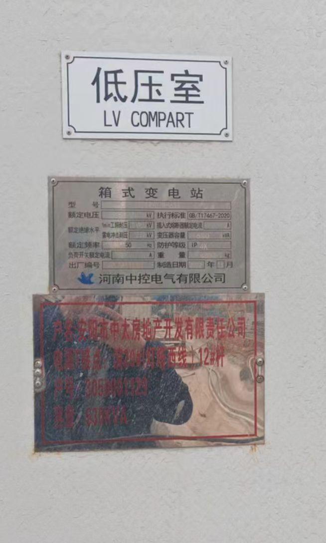 安阳地区工地处理630KVA箱式变压站