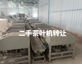 贺州地区处理1批茶叶设备