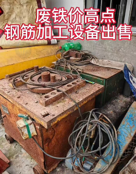 襄阳地区处理钢筋切断机、调直机等设备