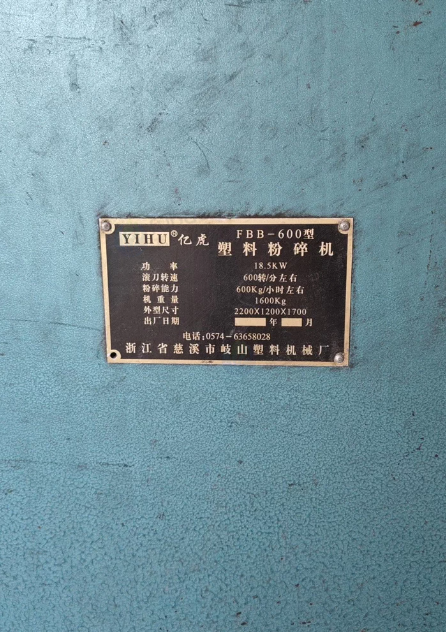宁波地区处理亿虎YIHU FBB-600型塑料粉碎机、18.5kw大电机