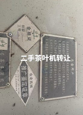贺州地区处理1批茶叶设备