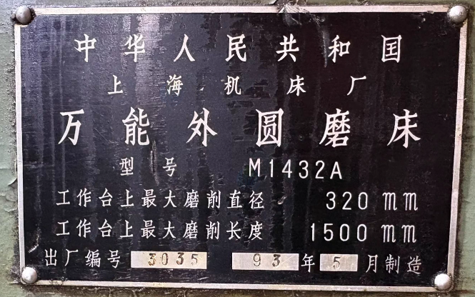 南通地区工厂处理M1432A上海机床万能外圆磨床1台、上海机床长度1米磨床1台