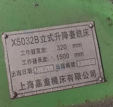 宁波地区处理铣床，牛头刨，锯床