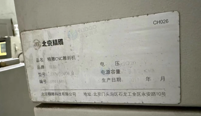 肇庆地区处理北京精雕PMS-V08雕刻机