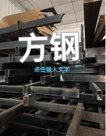 石家庄地区处理二十多吨方钢