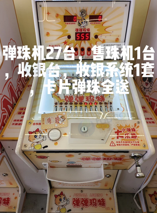 上饶地区处理弹珠机27台、收银系统一套、售珠机1台