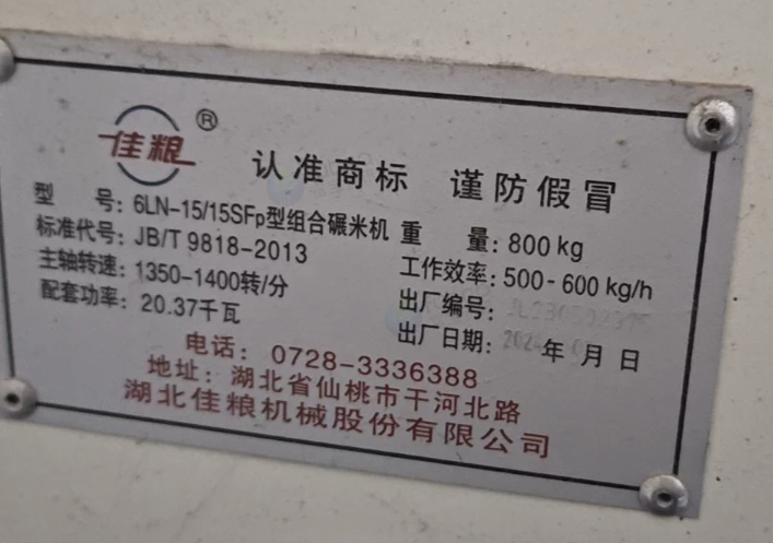 徐州地区工厂处理6LN-15/15SFP湖北佳粮碾米机一套