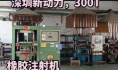 烟台地区工厂处理300T橡胶注射机