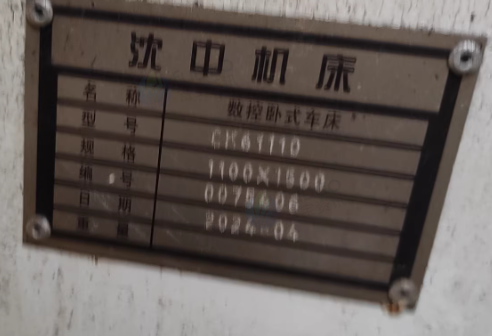 常州地区工厂处理沈中CK61100数控卧式车床